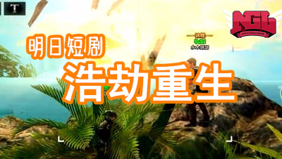 明日之后-浩劫重生水印版