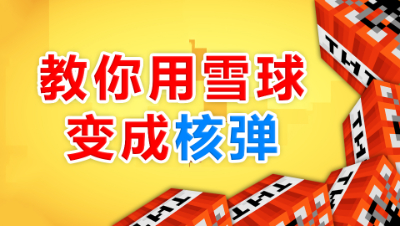 我的世界：教你如何用雪球变成“核弹”！熊孩子必看！