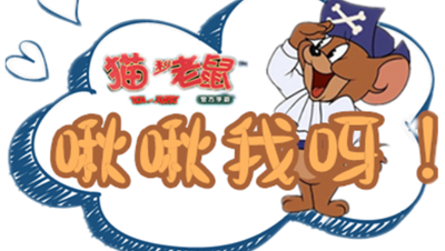 【猫和老鼠手游】【啾啾我呀】菜到家