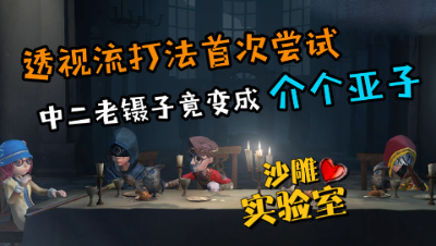 第五人格，老镊子中二病显神威，史诗级救人操作看呆小花！