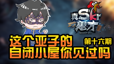 【真是个鬼才】这个亚子的自闭小屋你见过吗？ 第十六期