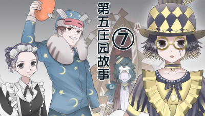 第五人格漫画，盲女被抓全员出动营救，黄衣：滚出我的庄园！