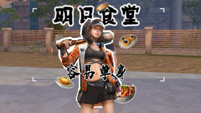 明日食堂第八期-容易单身