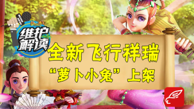 梦幻电脑版《维护解读》22：全新飞行祥瑞“萝卜小兔”登场！
