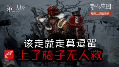 开心庄园83：该走就走莫逗留 上了椅子无人救