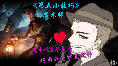 第五小技巧：魔术师进阶教学，巧用分身秒变大神，