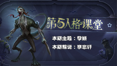 第五人格主播课堂：跳跳蜥来啦！李志轩教你玩史上最强监管！