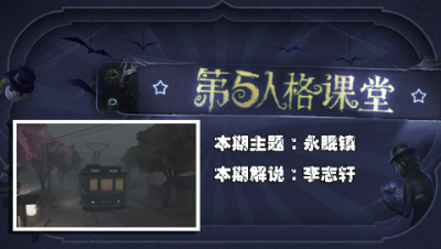 第五人格主播课堂：永眠镇这张地图到底有多大？李志轩讲解地图+彩蛋！
