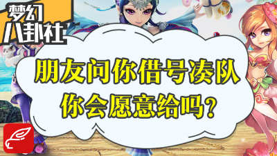 《梦幻八卦社》39：游戏好友问你借号凑队，你会给吗？