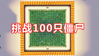 我的世界：挑战裸装1人单挑100只僵尸，结局究竟会怎样？