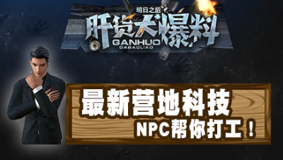 【肝货大爆料】最新营地科技 NPC帮你打工！八十八期