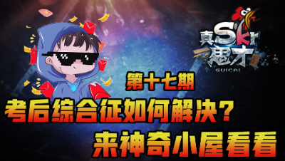 【真是个鬼才】考后综合征如何解决？来神奇小屋看看