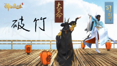 『神都夜行录MMD』大命司 、司羿合跳破竹，英姿煞爽迷倒众人！
