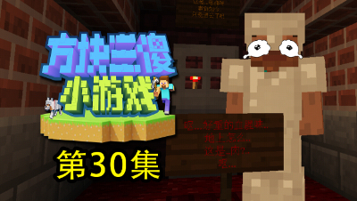 【方块三傻小游戏30】：全都是幻觉？又到了考验胆量的时刻了！