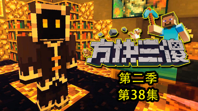 【方块三傻2】P38：内鬼？他竟是大别山？