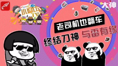 【小逗比TV】搞笑集锦第九期：老司机也翻车，终结刀神，与雷有缘