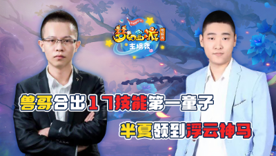 《梦幻西游主播秀》:震惊！兽哥合出17技能第一童子，半夏领到浮云神马？