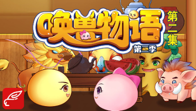《唤兽物语2》第2集：后山的风波，树怪组队来搞事情？