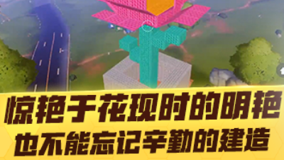 【网易大神Mr小帕】惊艳于花现时的明艳，也不能忘记辛勤的建造