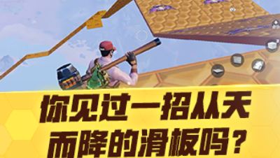 【网易大神QC清茶】你见过一招从天而降的滑板吗？