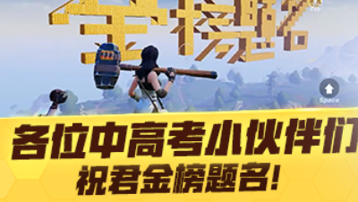 【网易大神猴大】祝各位中高考小伙伴门金榜题名！