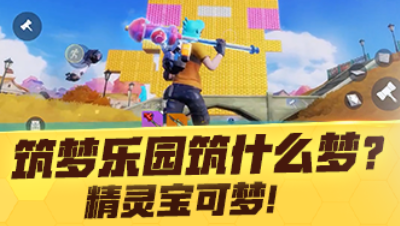 【网易大神梨肥恩】筑梦乐园筑什么梦？精灵宝可梦！