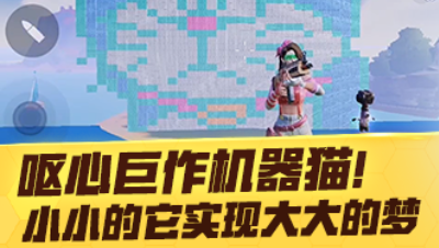 【网易大神恬恬】小小的机器猫实现我们大大的梦