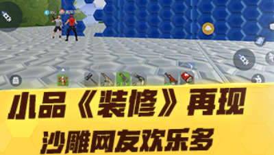 【网易大神无名之神】春节小品《装修》再现！