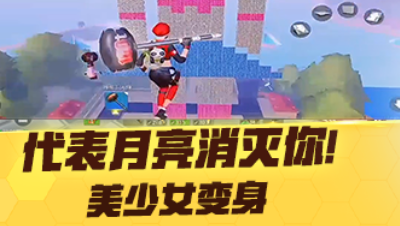 【网易大神熊熊爱吃肉肉】代表月亮消灭你!美少女变身