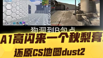 【网易大神子米米子】A1高闪来一个秋梨膏！还原CS地图dust2