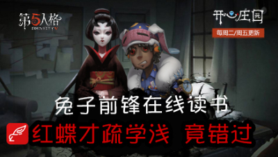 开心庄园84：兔子前锋在线读书 红蝶才疏学浅 竟错过