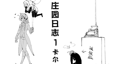 第五人格漫画，美到让人忘记呼吸的生物？医生：这糟老头子坏得很