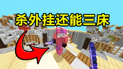我的世界起床战争：想要打外G又想三床？教你诛仙加偷三床！