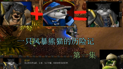 【war3】雷克萨和米沙原来是熊猫兄弟凌耀妖历险记①