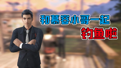 和慕容小哥一起钓鱼啦（水印版）