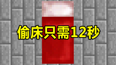 我的世界起床战争：偷一张床只需要12秒？教你简单快速偷家！