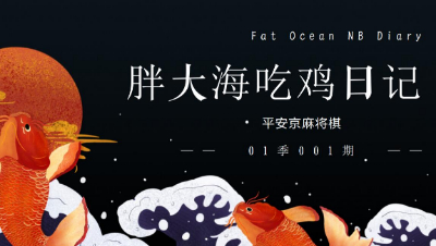 【冰冷解说】麻将棋：胖大海天胡日记第01季002期：羽刃暴风！