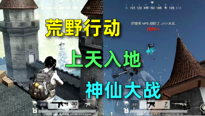 「荒野行动」无重力模式初体验：上天入地，真神仙大战！
