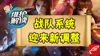 梦幻电脑版《维护解读》23：战队系统迎来新调整！