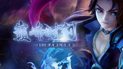 《155联武神坛巅峰时刻》小组赛：黑马来袭，花果山当头一棒征服对手！