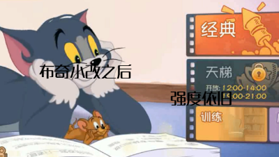 猫和老鼠手游：小改动之后黑猫布奇强度依旧
