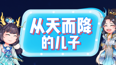 【大话小剧场】从天而降的儿子  第四期