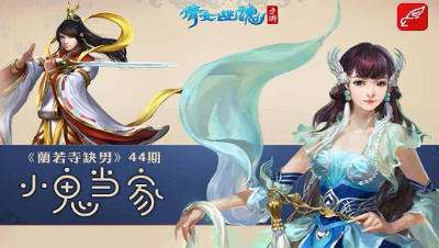 倩女幽魂手游《兰若寺缺男》44——小鬼当家