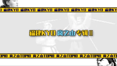 拳皇97：福建KYO楼十杯岚之山TOP10