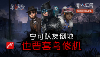 开心庄园85：宁可队友倒地 也要套鸟修机