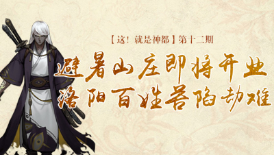 【这就是神都】第十二期：避暑山庄即将开业，洛阳百姓苦陷劫难