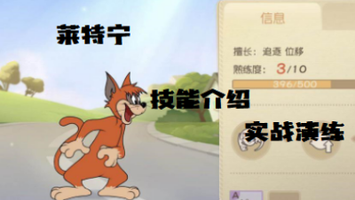 猫和老鼠手游：莱特宁技能介绍及实战演示!