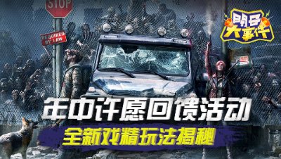 年中许愿回馈活动，全新戏精玩法揭秘