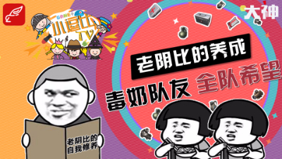 【小逗比TV】搞笑集锦第十期：老阴比的养成，毒奶队友，全队希望