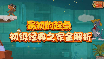 大表哥跑图1，最初的起点 初级经典之家全解析